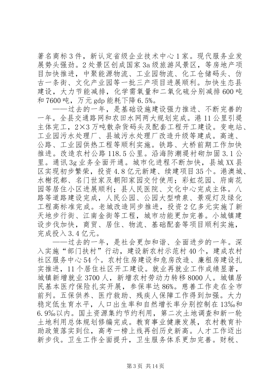 县长在年度工作报告会讲话发言_第3页