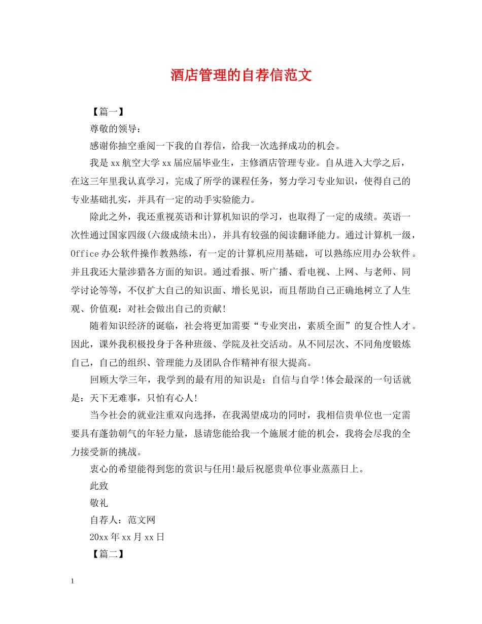 酒店管理的自荐信范文 _第1页