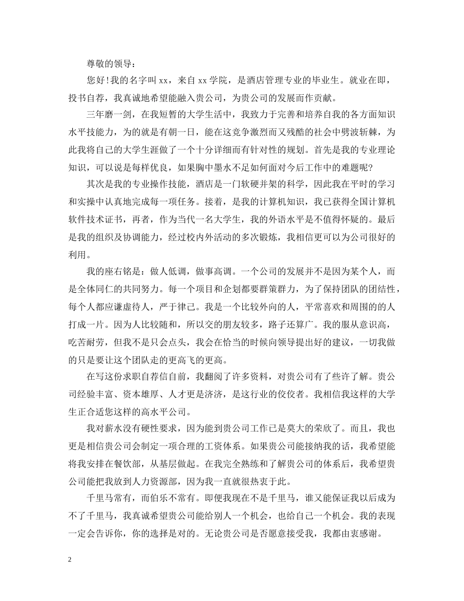 酒店管理的自荐信范文 _第2页