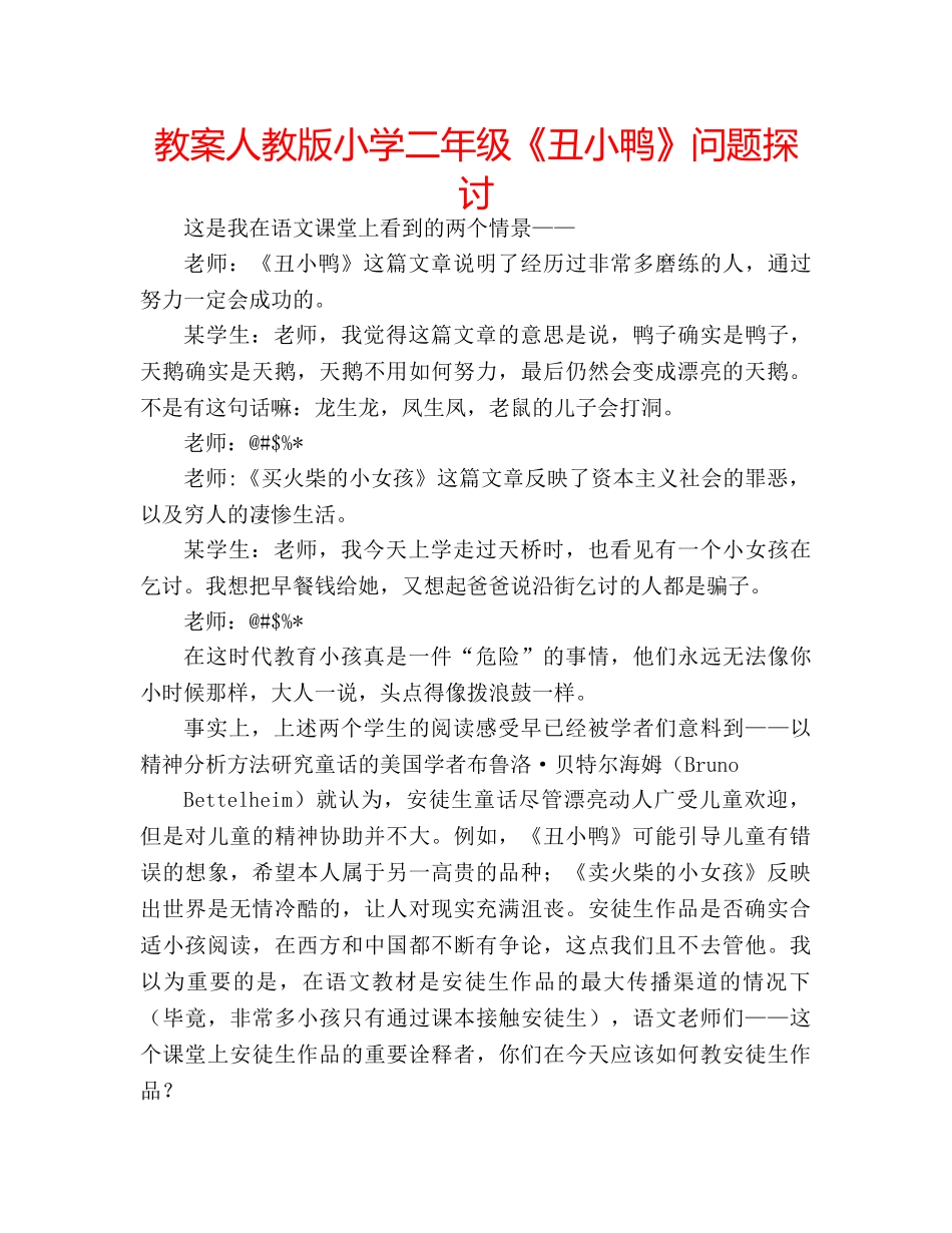 教案人教版小学二年级《丑小鸭》问题探讨 _第1页
