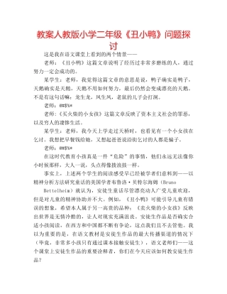 教案人教版小学二年级《丑小鸭》问题探讨 