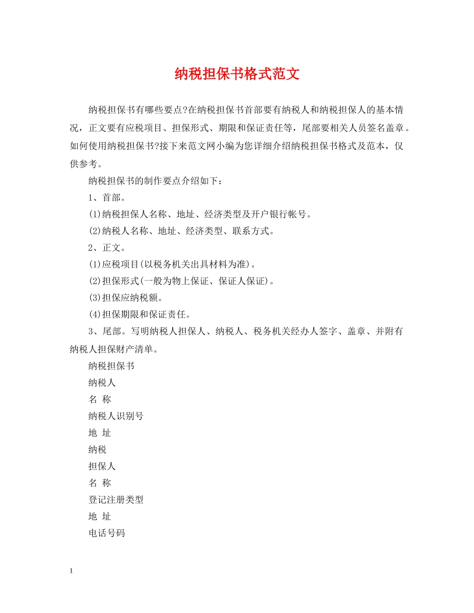 纳税担保书格式范文 _第1页
