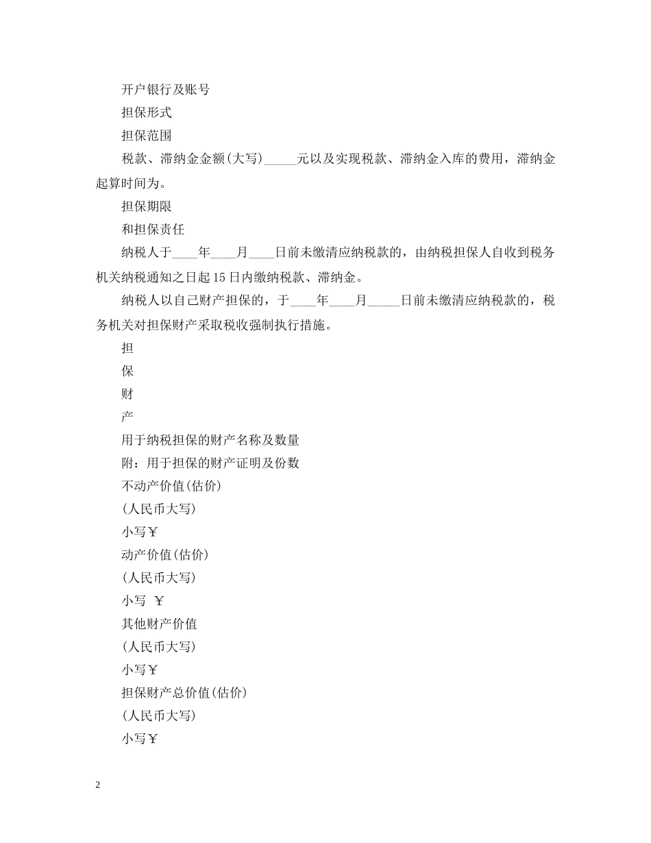 纳税担保书格式范文 _第2页