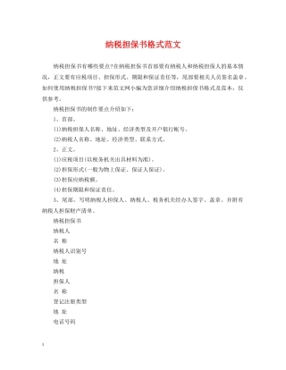 纳税担保书格式范文 