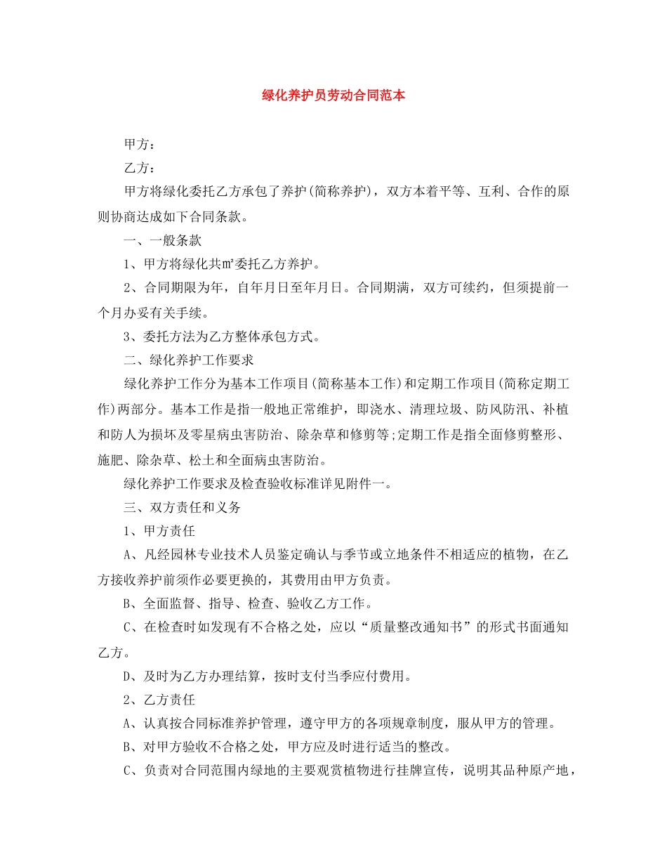 绿化养护员劳动合同范本 _第1页