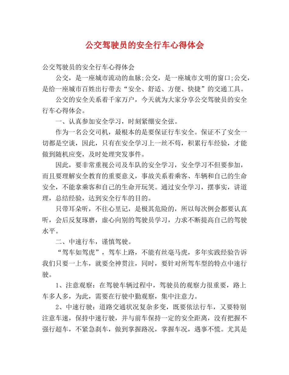 公交驾驶员的安全行车心得体会 (000001)_第1页