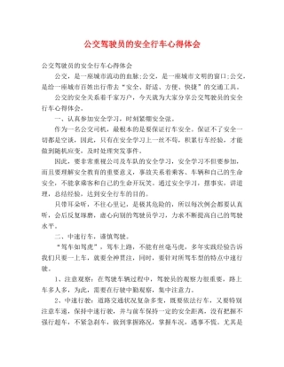 公交驾驶员的安全行车心得体会 (000001)