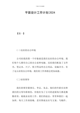 平面设计工作计划2024