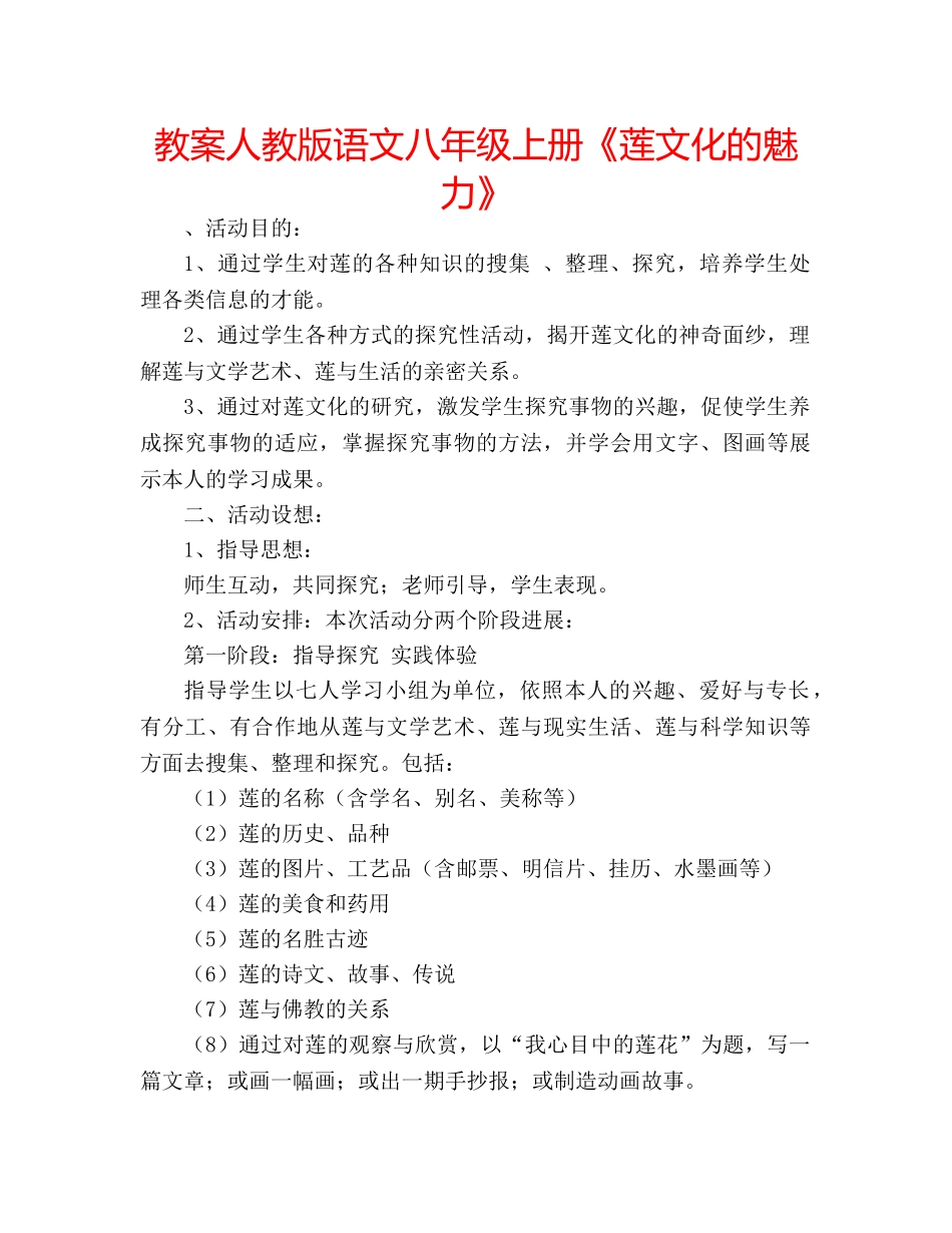 教案人教版语文八年级上册《莲文化的魅力》 _第1页