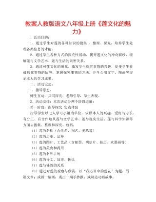教案人教版语文八年级上册《莲文化的魅力》 