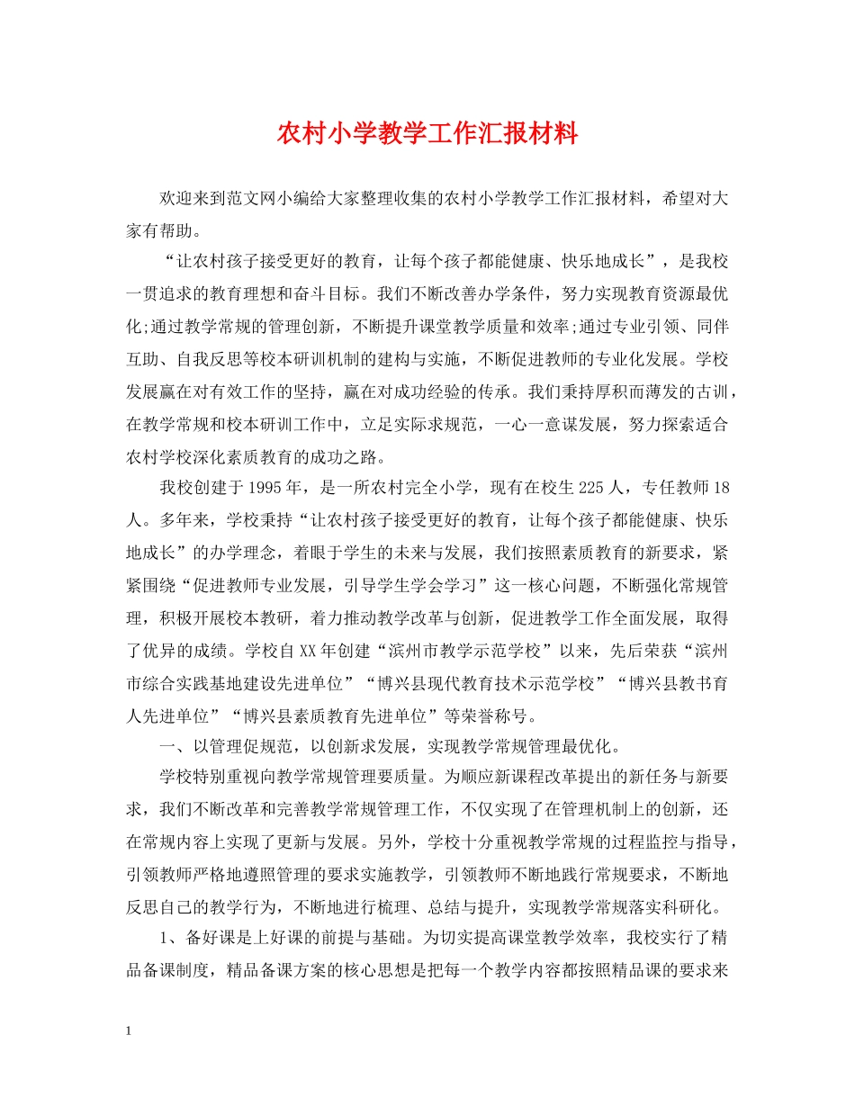 农村小学教学工作汇报材料_第1页