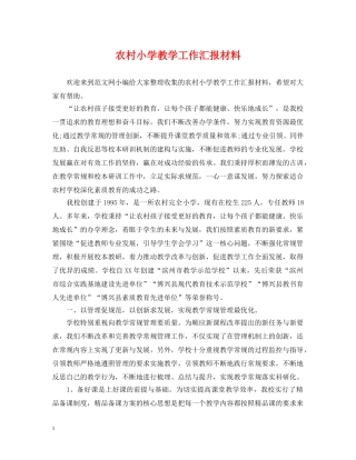 农村小学教学工作汇报材料