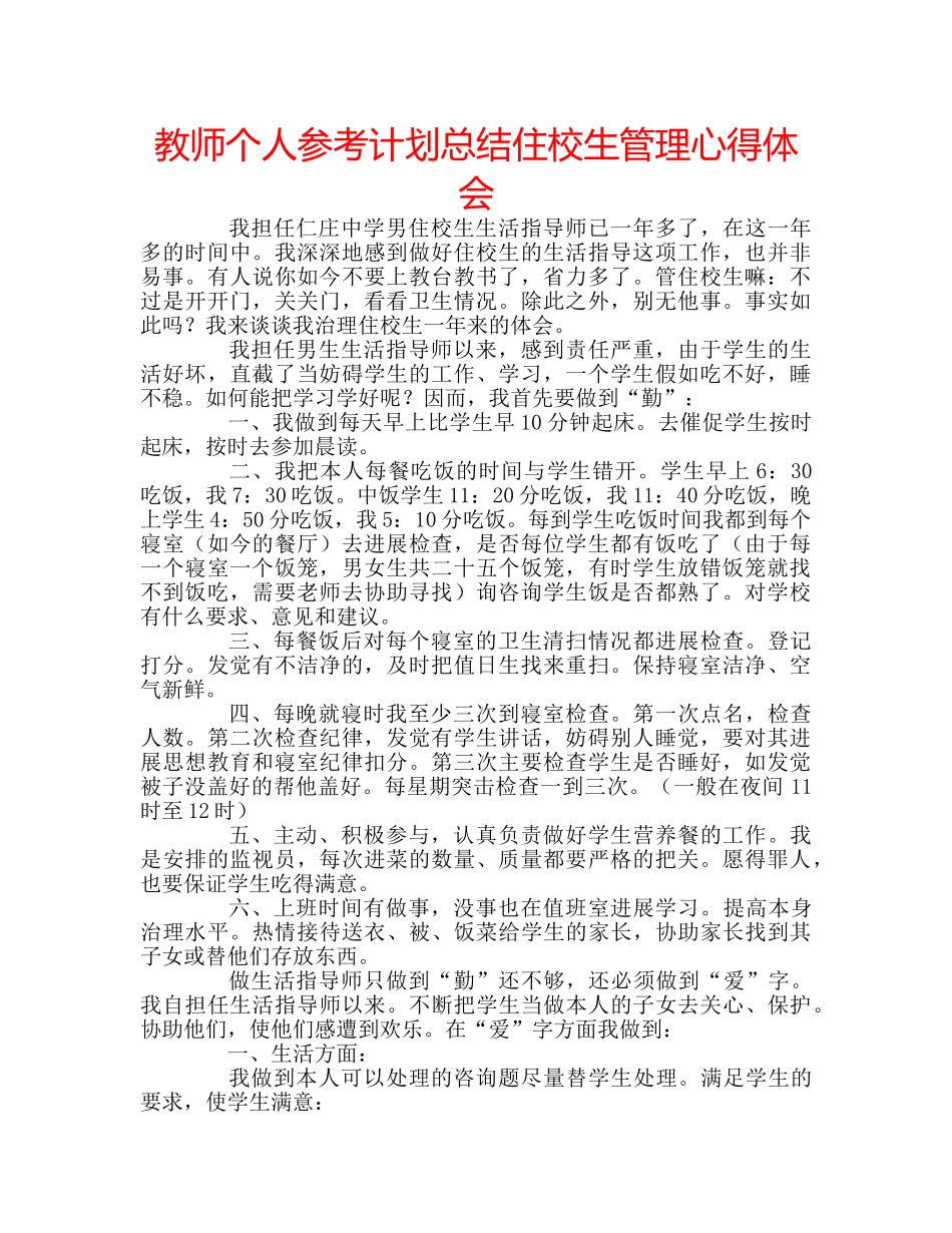 教师个人参考计划总结住校生管理心得体会 _第1页