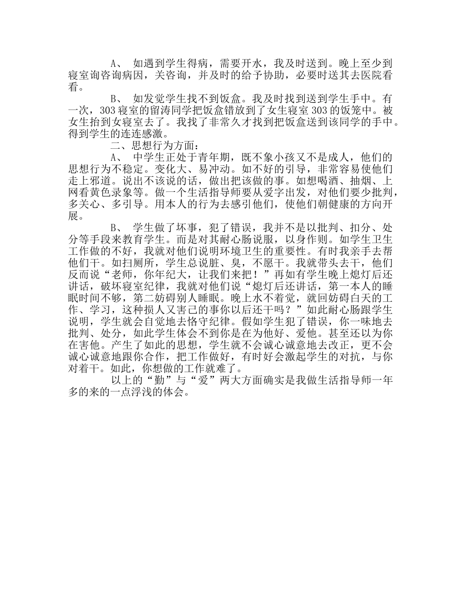 教师个人参考计划总结住校生管理心得体会 _第2页