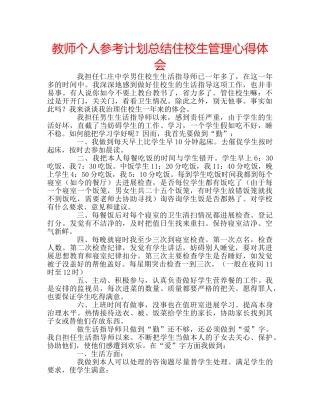教师个人参考计划总结住校生管理心得体会 
