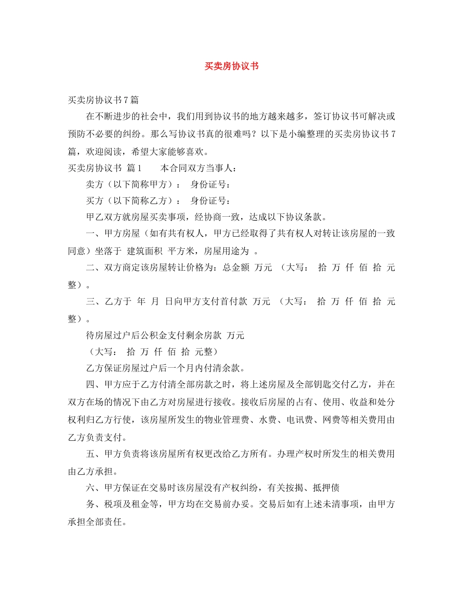 买卖房协议书_第1页