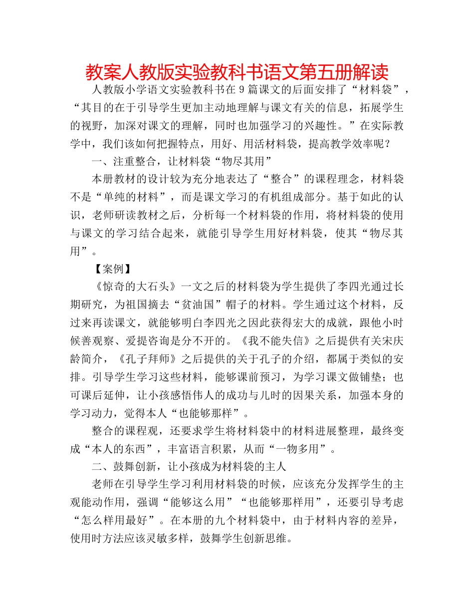 教案人教版实验教科书语文第五册解读 _第1页