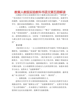 教案人教版实验教科书语文第五册解读 