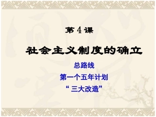 社会主义制度的确立