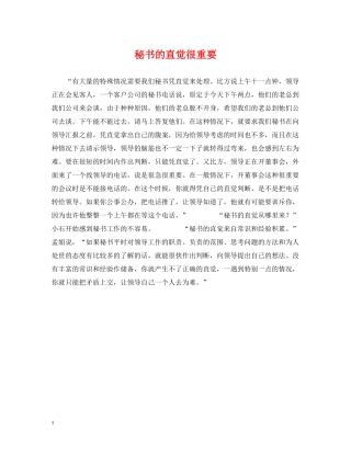 秘书的直觉很重要 
