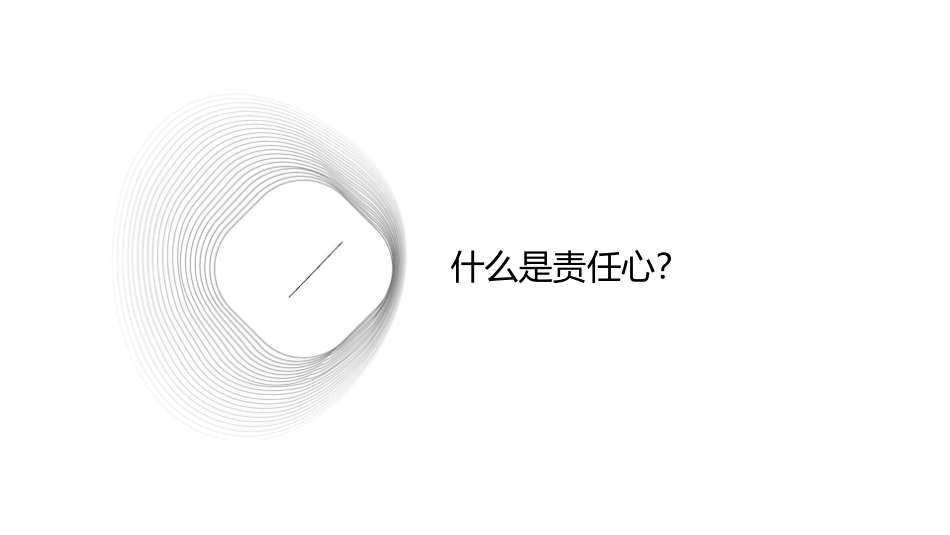 努力做一个有责任心的人课件_第3页