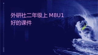 外研社二年级上M8U1好的课件