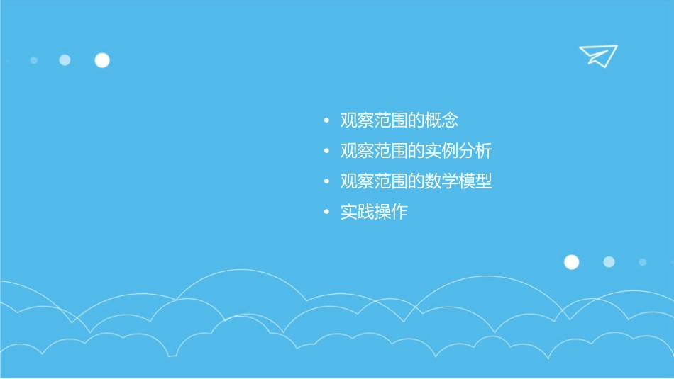 北师大版小学数学六级上册第三单元数学与生活空间《观察的范围》课件_第2页