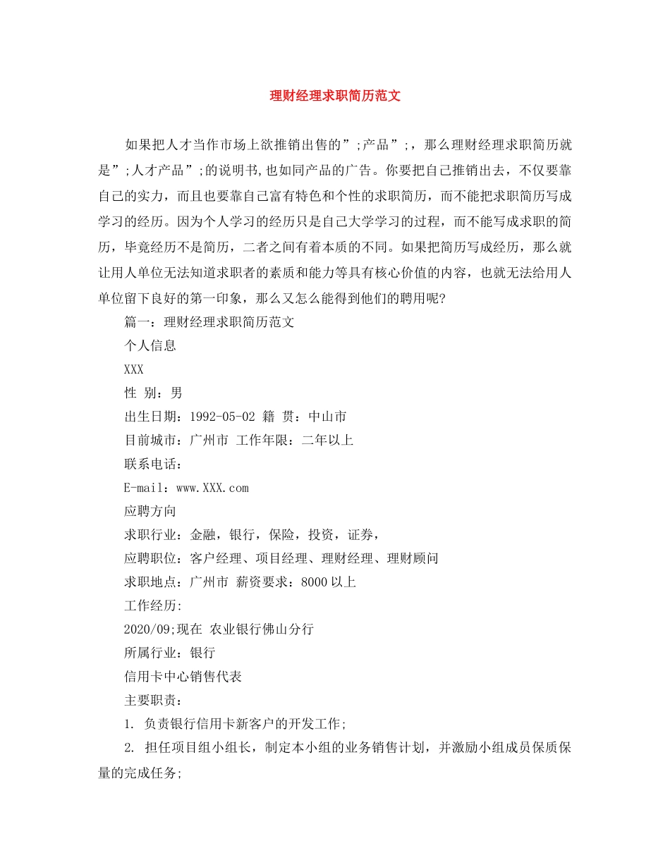 理财经理求职简历范文 _第1页