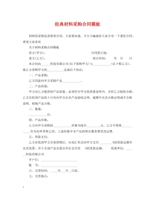 经典材料采购合同模板 