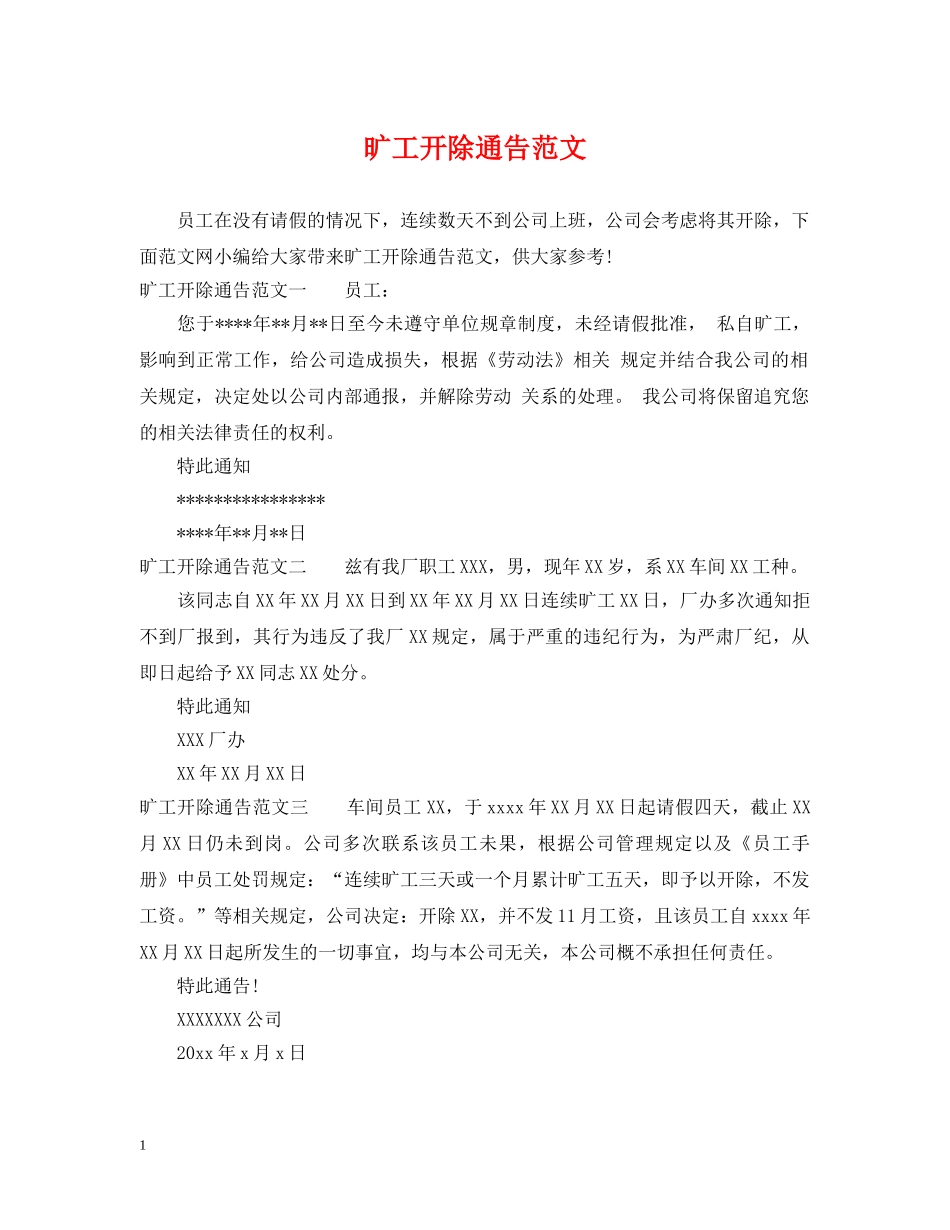 旷工开除通告范文 _第1页