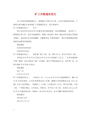 旷工开除通告范文 