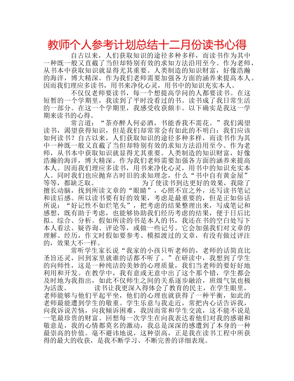 教师个人参考计划总结十二月份读书心得 _第1页