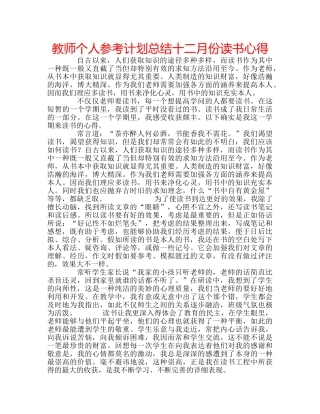 教师个人参考计划总结十二月份读书心得 