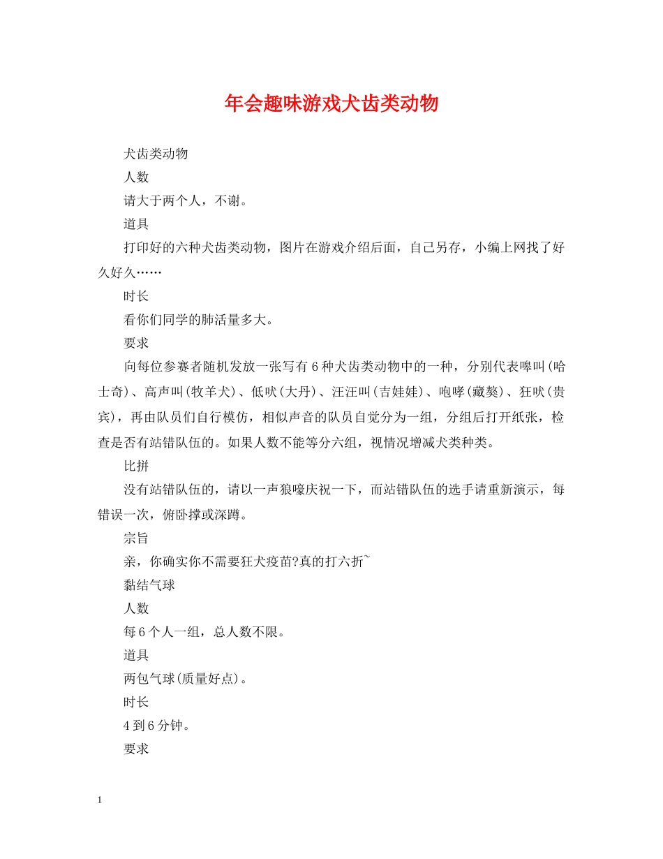 年会趣味游戏犬齿类动物 _第1页