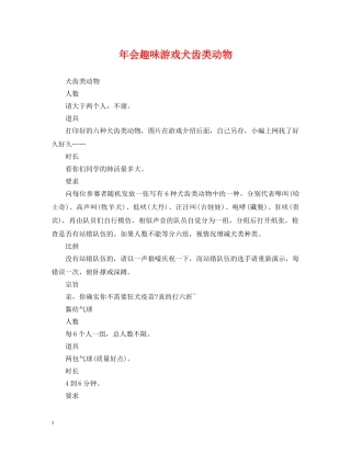 年会趣味游戏犬齿类动物 