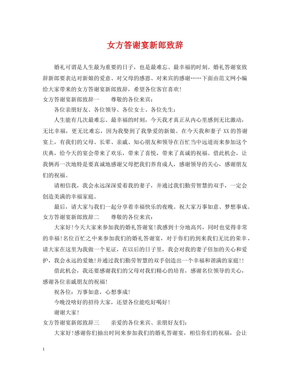 女方答谢宴新郎致辞 _第1页