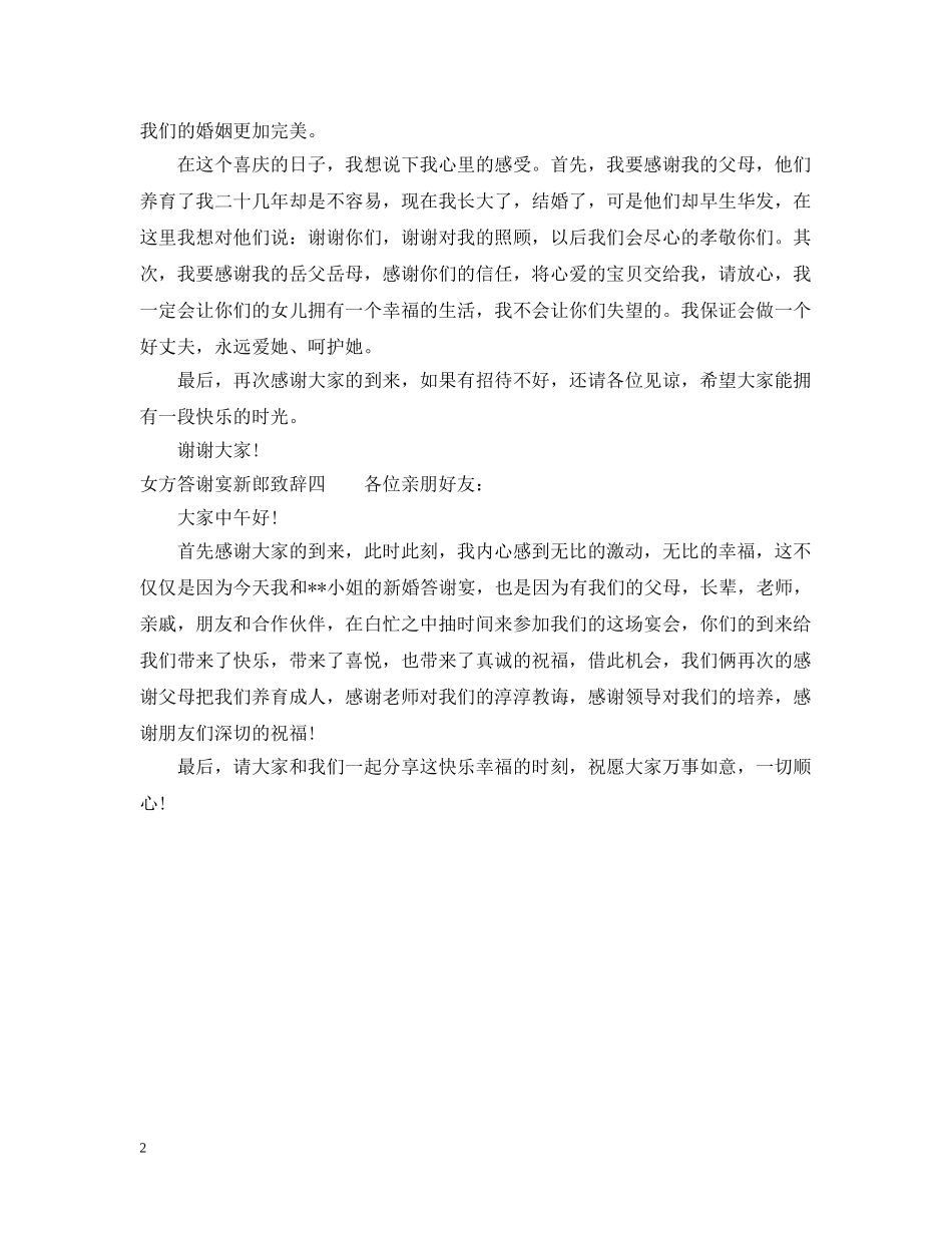 女方答谢宴新郎致辞 _第2页