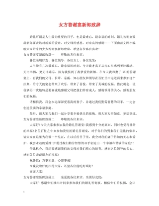 女方答谢宴新郎致辞 