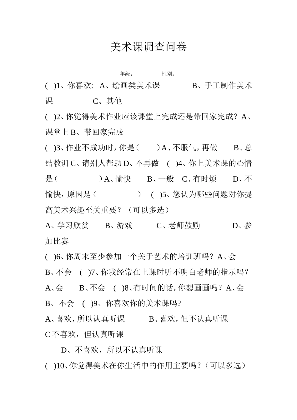 美术课调查问卷_第1页