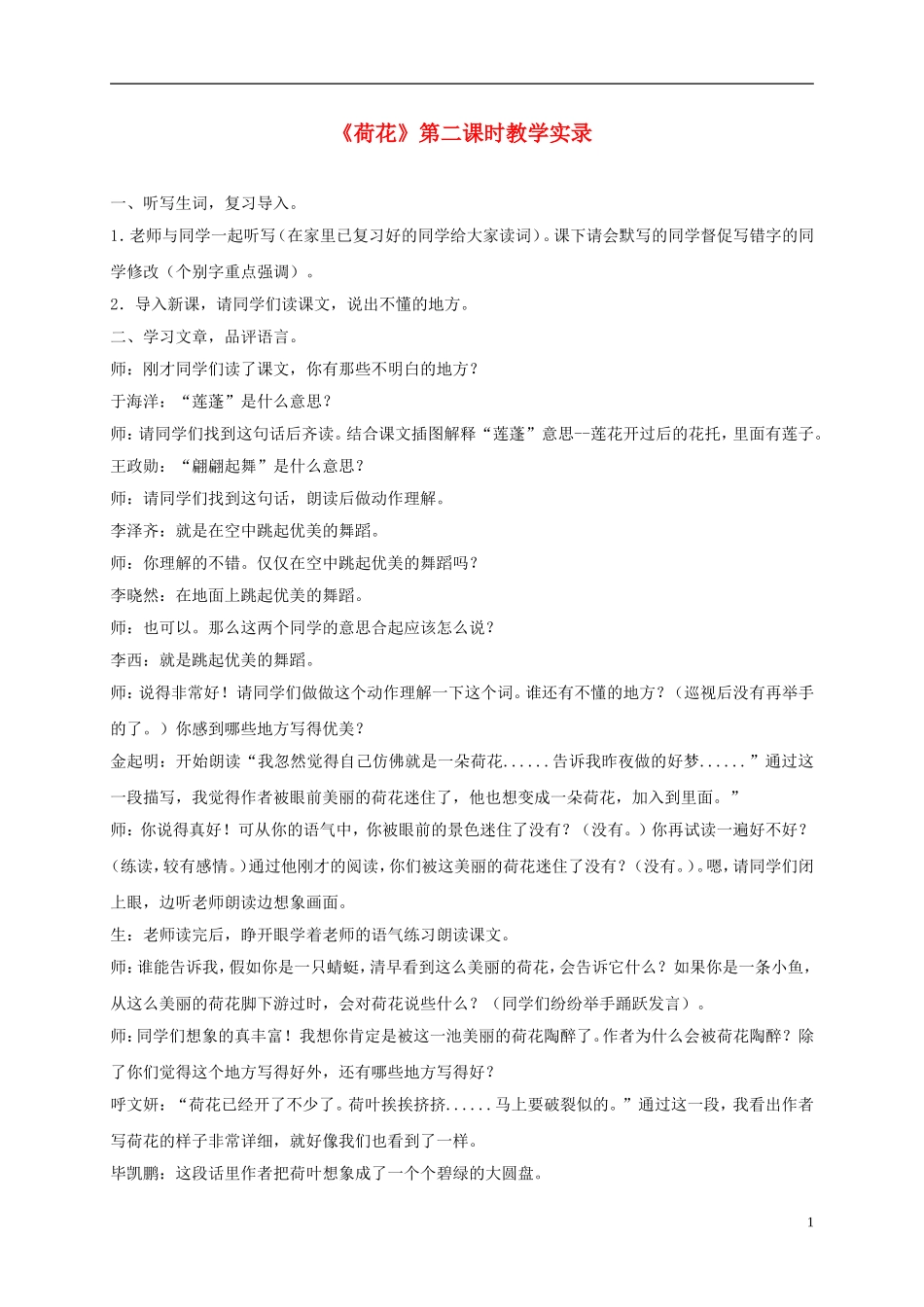 三年级语文下册_荷花1教学实录_人教版_第1页