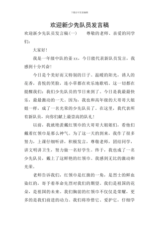 欢迎新少先队员发言稿