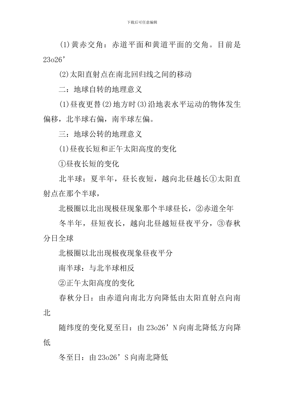 高一年级地理必修一知识点_第3页
