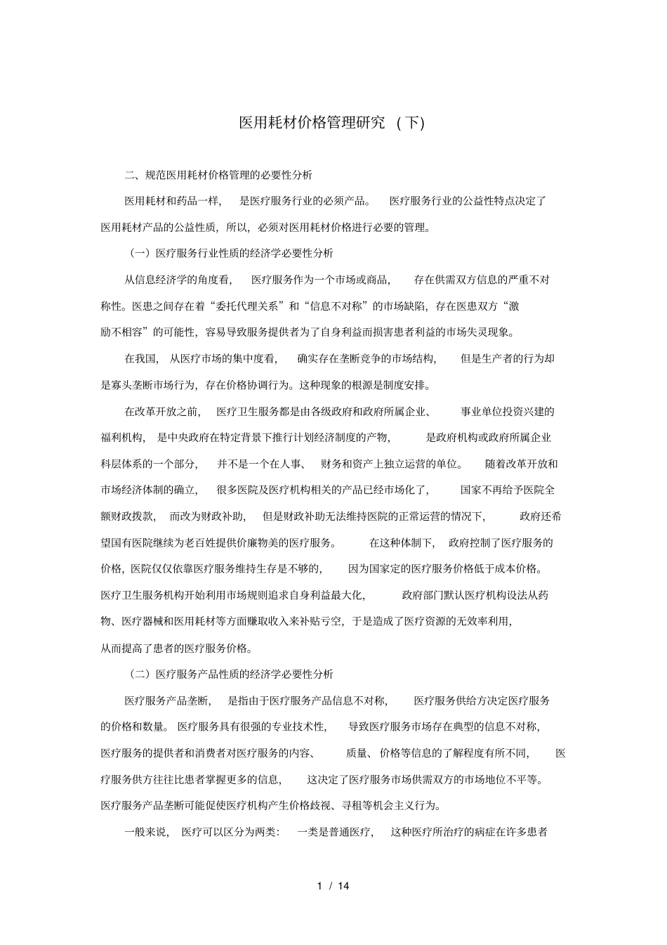 医用耗材价格管理研究下_第1页