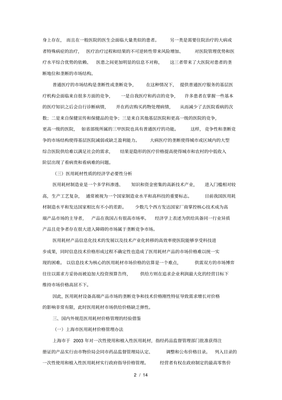 医用耗材价格管理研究下_第2页