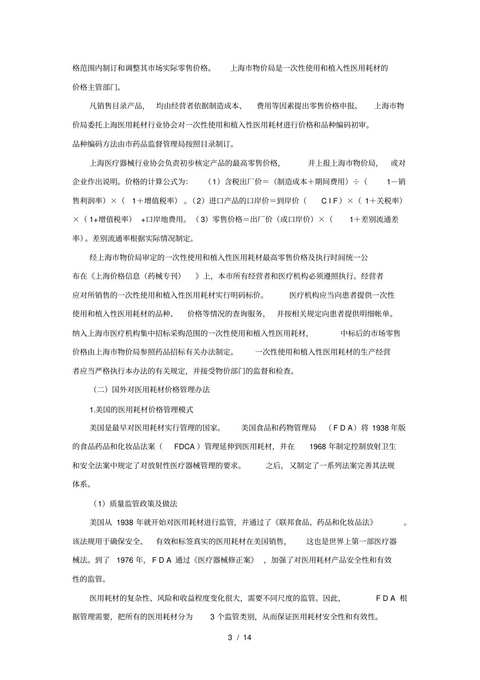 医用耗材价格管理研究下_第3页