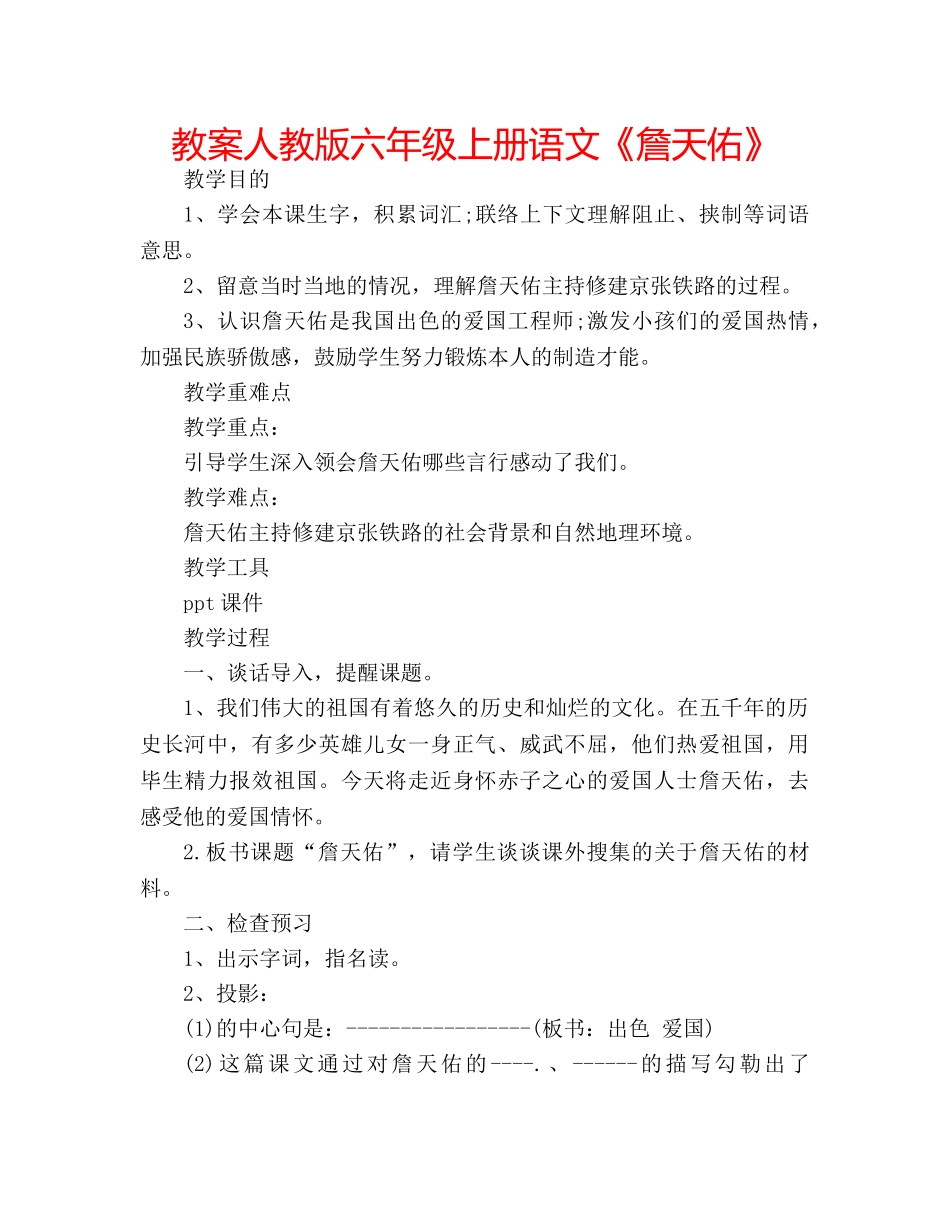 教案人教版六年级上册语文《詹天佑》 _第1页
