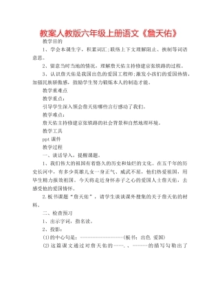 教案人教版六年级上册语文《詹天佑》 