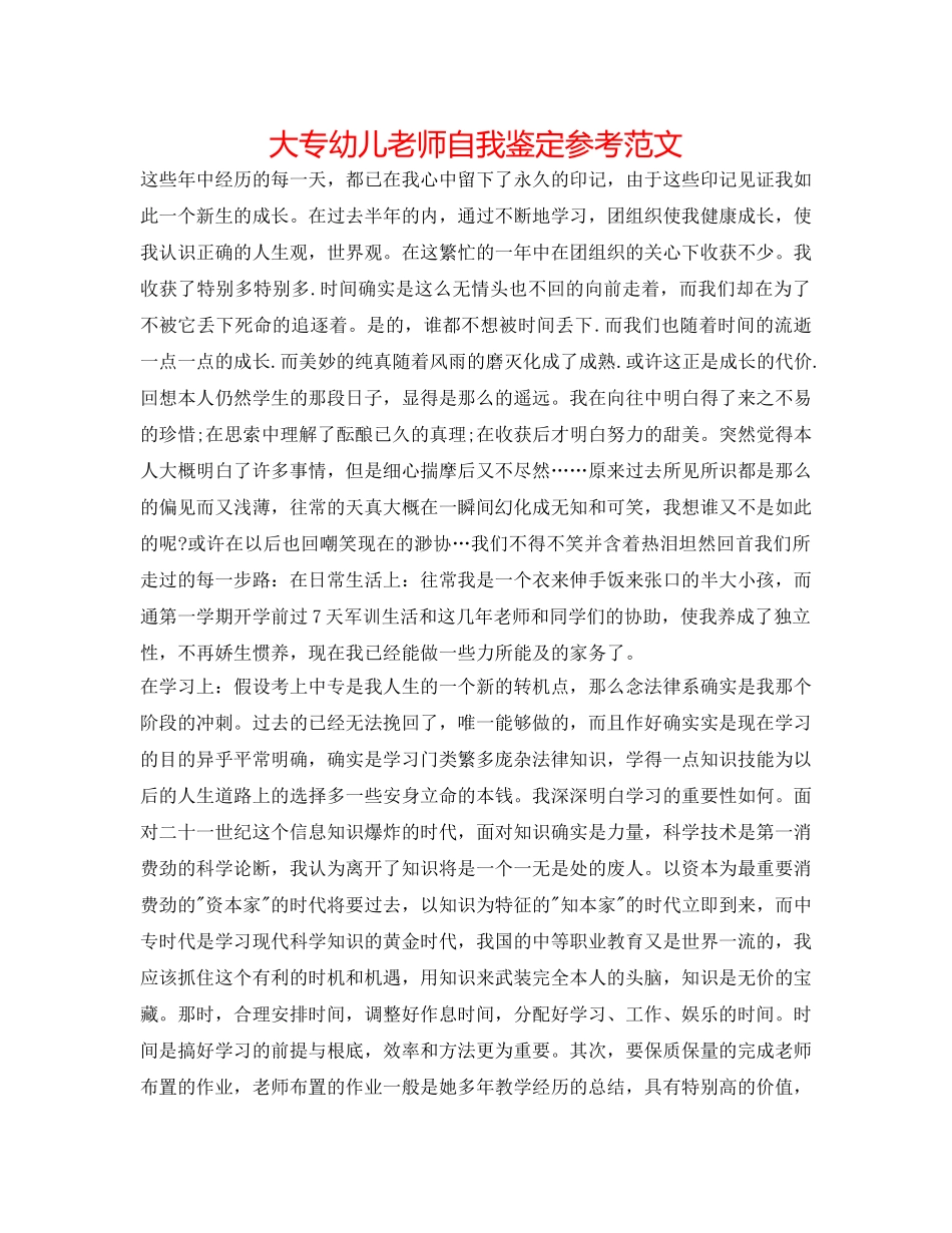 大专幼儿教师自我鉴定参考范文 _第1页