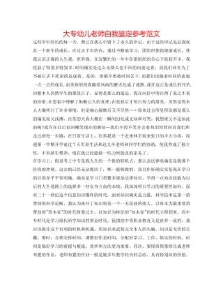 大专幼儿教师自我鉴定参考范文 