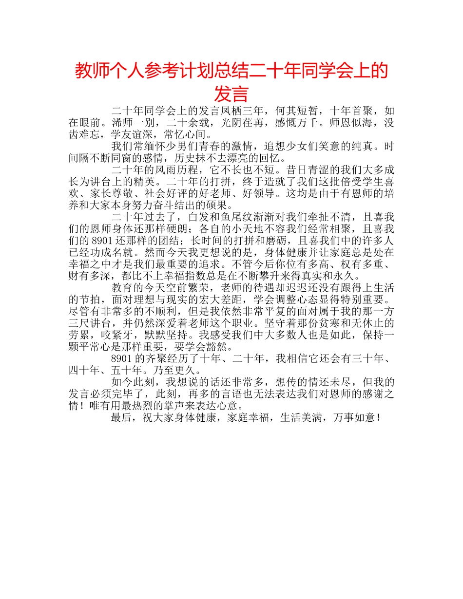教师个人参考计划总结二十年同学会上的发言 _第1页